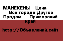 МАНЕКЕНЫ › Цена ­ 4 000 - Все города Другое » Продам   . Приморский край